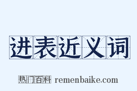 进表近义词是什么意思的图片